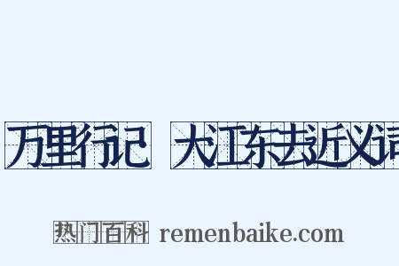 万里行记·大江东去近义词是什么意思的图片